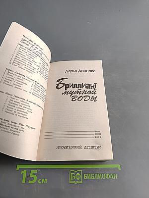 Бриллиант мутной воды