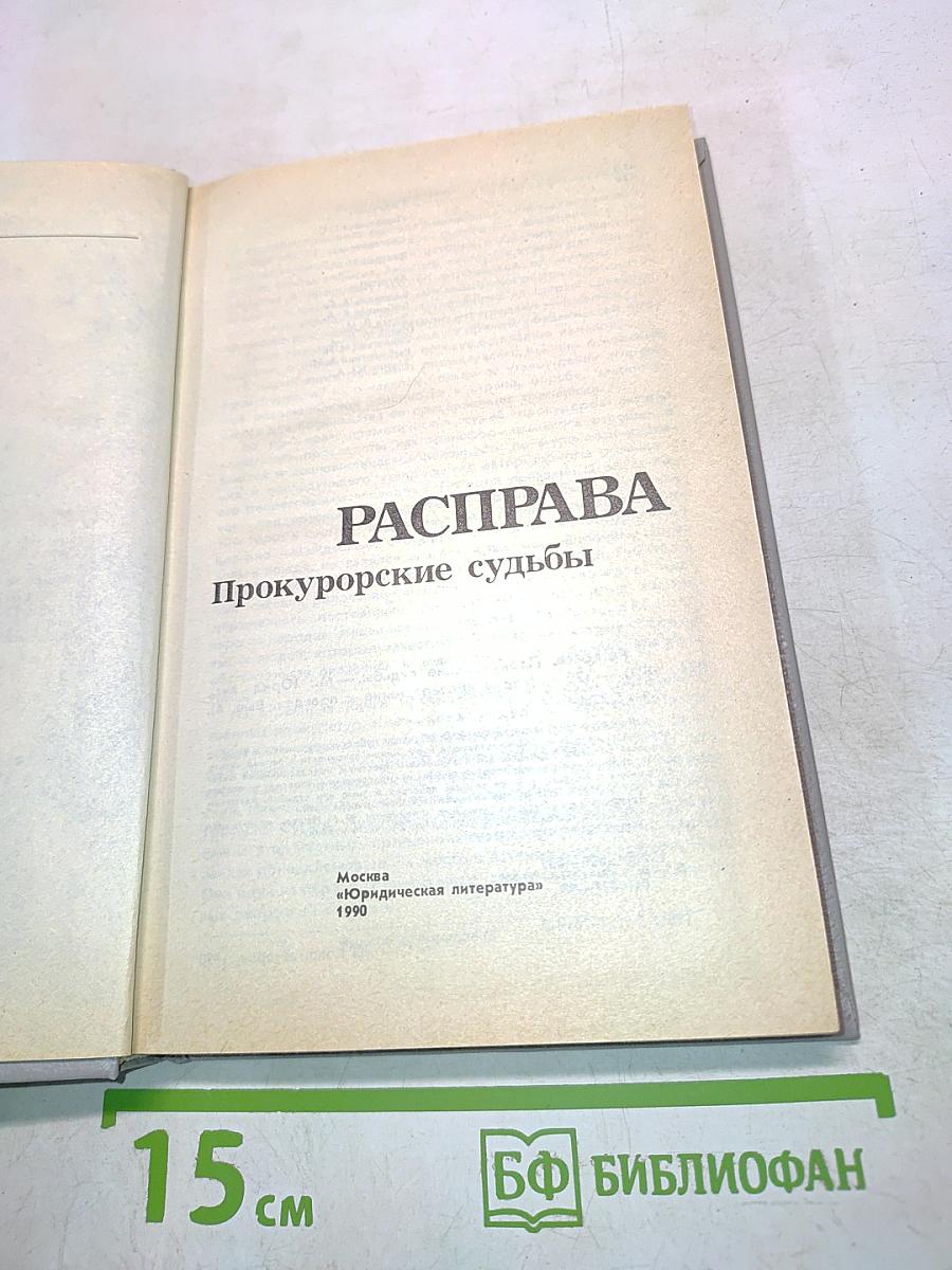 Расправа. Прокурорские судьбы. Выпуск 4
