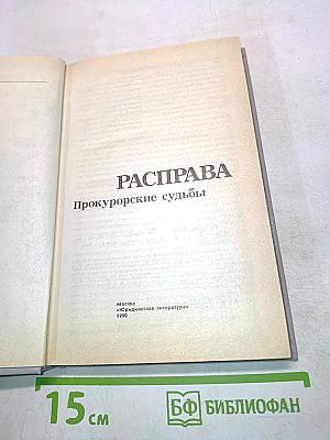 Расправа. Прокурорские судьбы. Выпуск 4