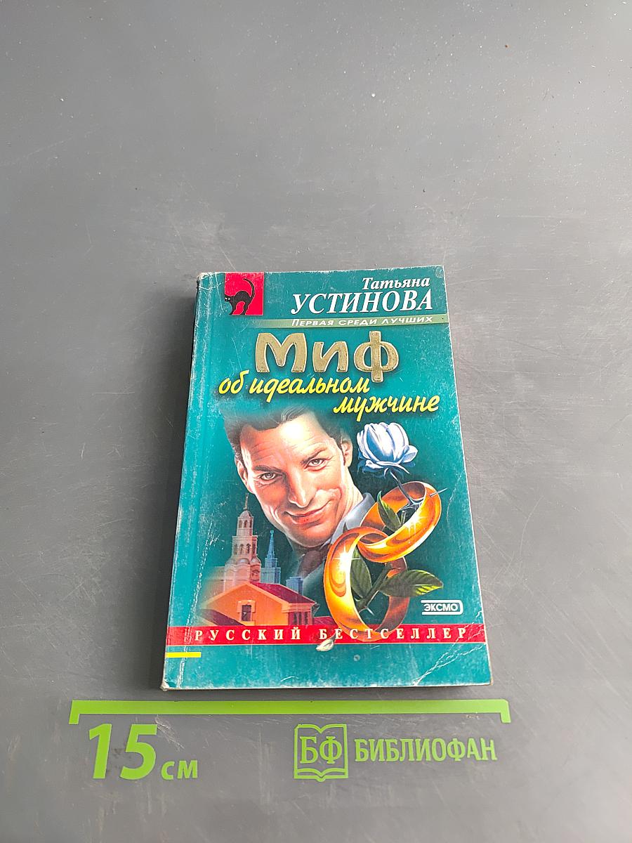 Миф об идеальном мужчине