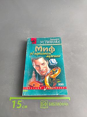 Миф об идеальном мужчине