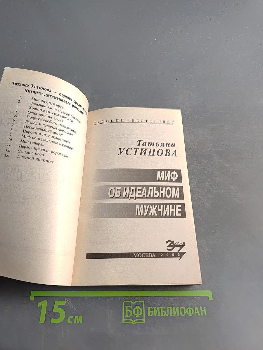 Миф об идеальном мужчине