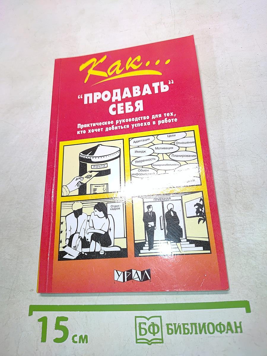 Как... "Продавать" себя