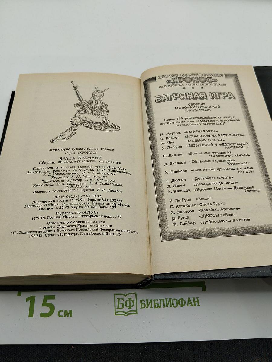Врата Времени. Книга третья