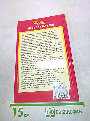 Как... "Продавать" себя