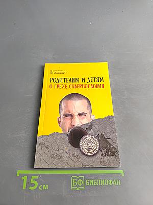 Родителям и детям о грехе сквернословия