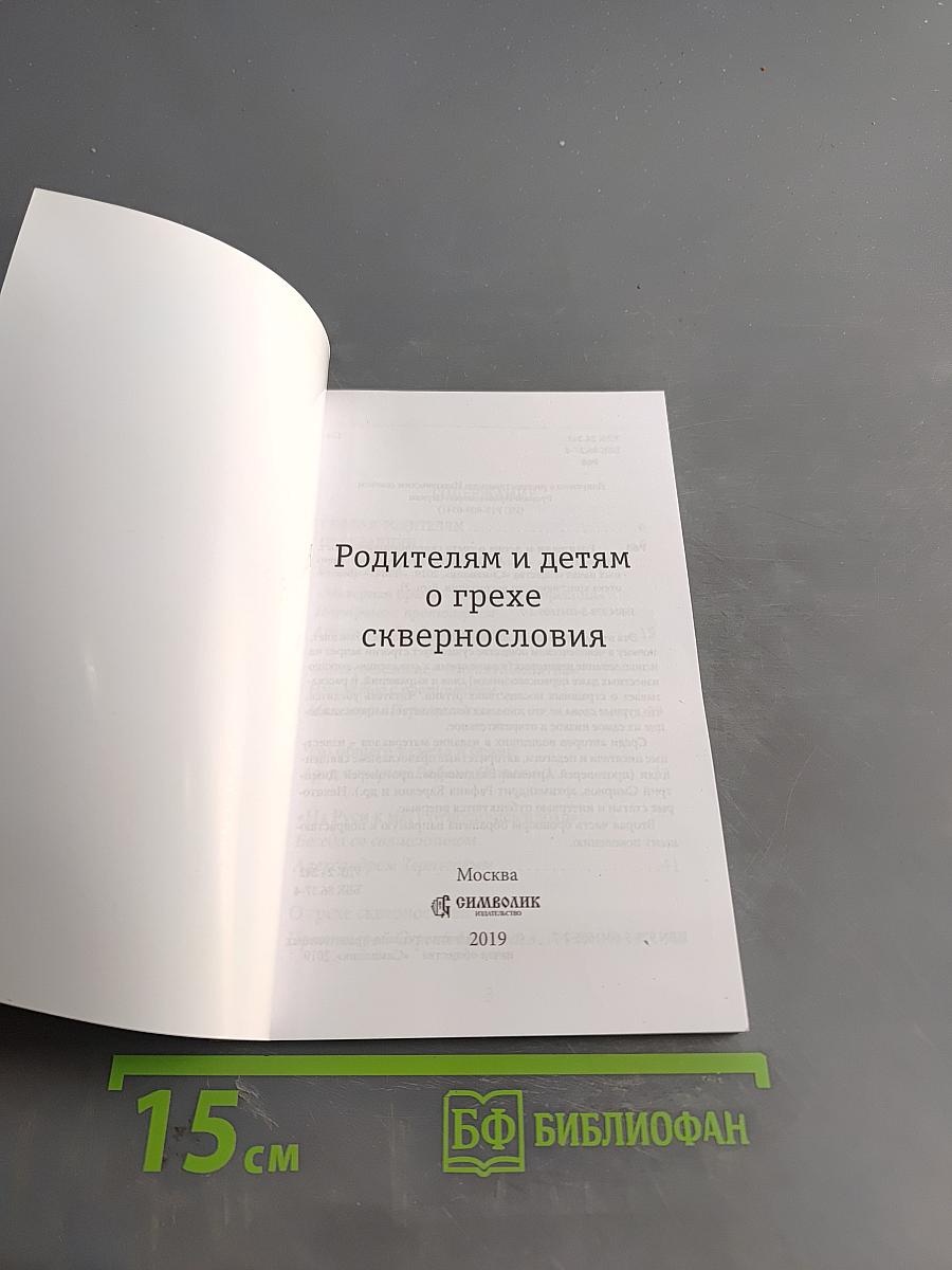 Родителям и детям о грехе сквернословия