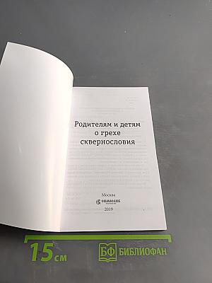 Родителям и детям о грехе сквернословия