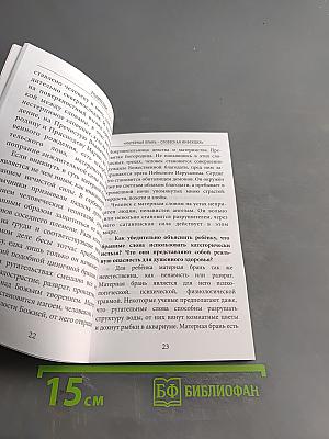 Родителям и детям о грехе сквернословия