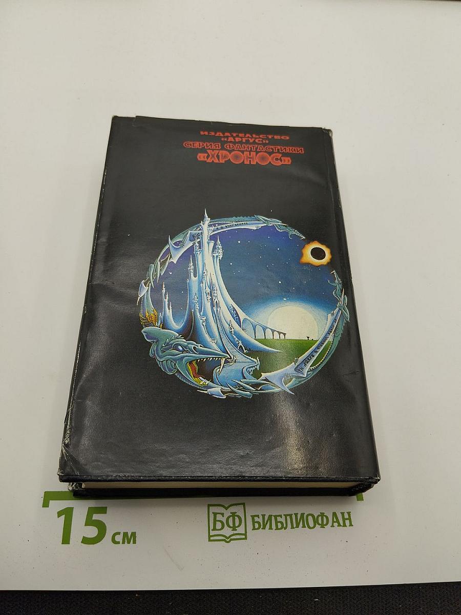 Врата Времени. Книга третья