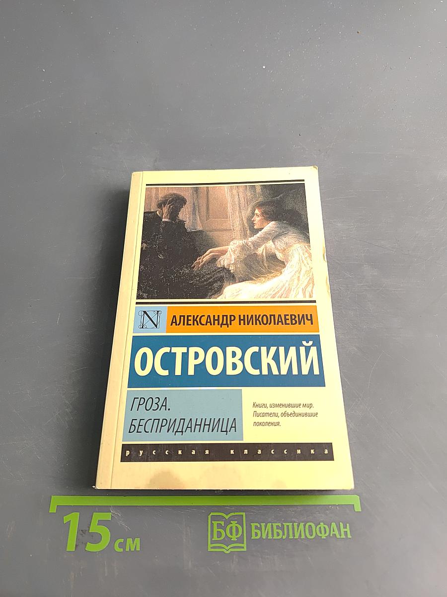 Гроза. Бесприданница