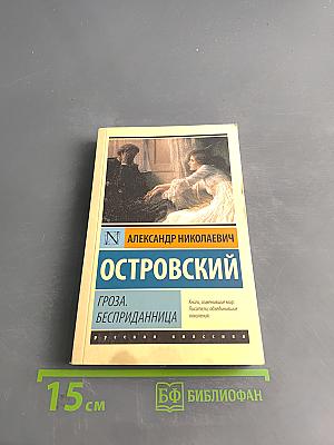 Гроза. Бесприданница