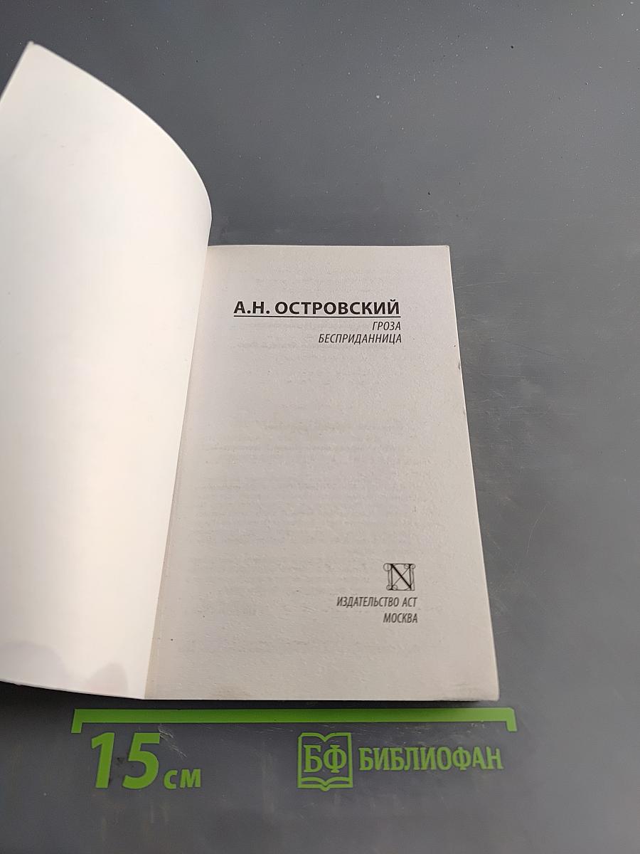 Гроза. Бесприданница