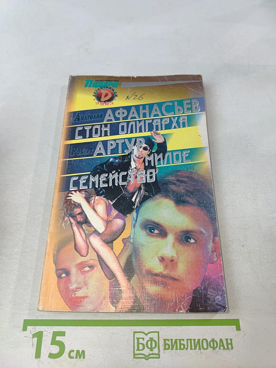 Стоп олигарха. Милое семейство