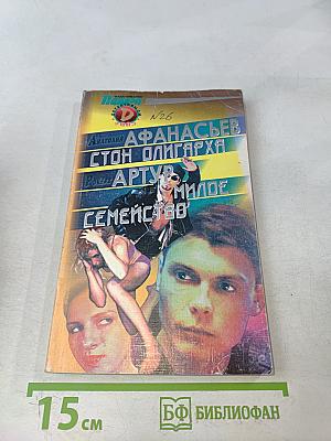 Стоп олигарха. Милое семейство