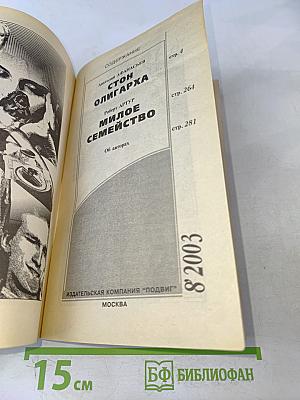 Стоп олигарха. Милое семейство