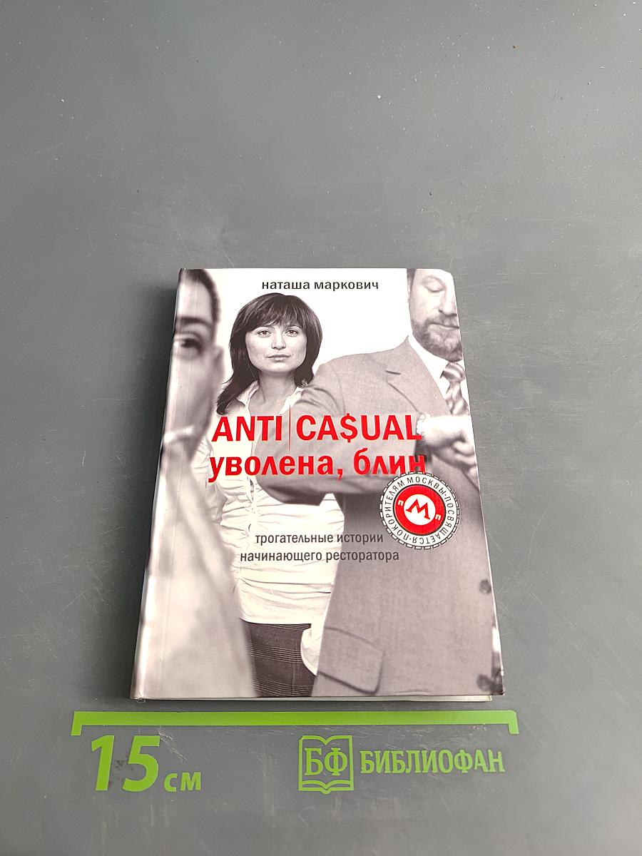 ANTICASUAL, уволена, блин