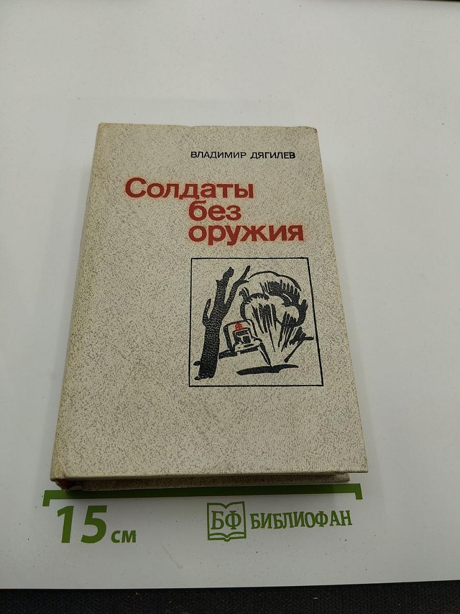 Солдаты без оружия