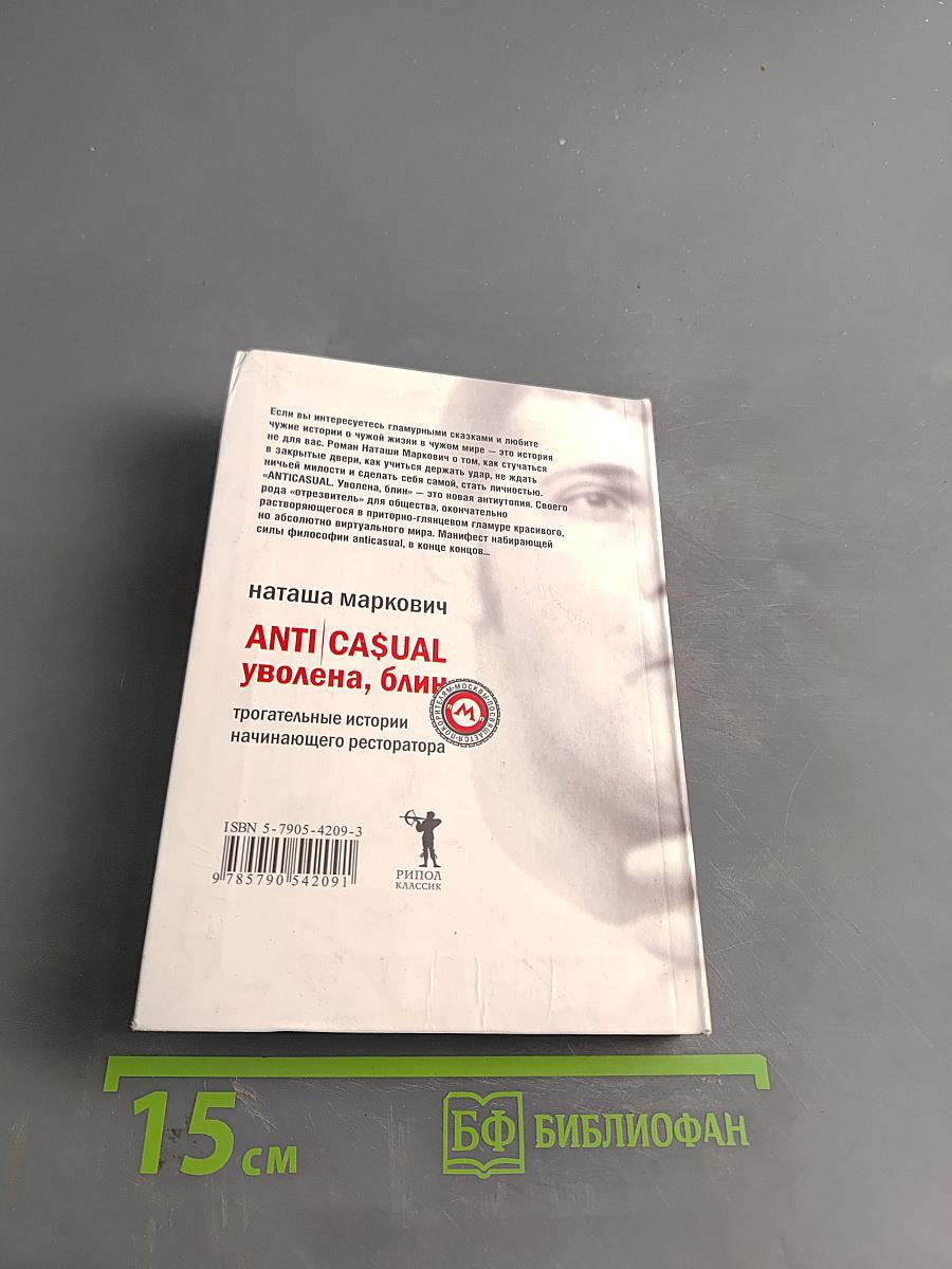 ANTICASUAL, уволена, блин