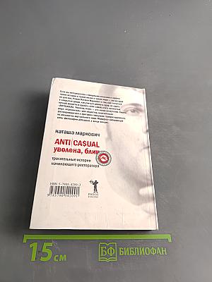 ANTICASUAL, уволена, блин