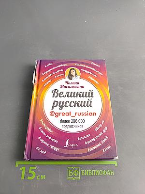 Великий русский