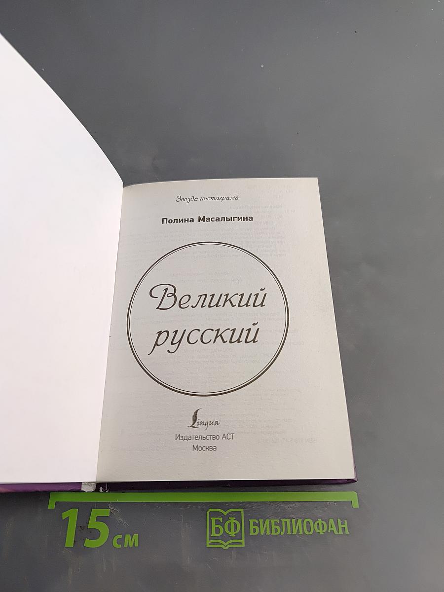 Великий русский