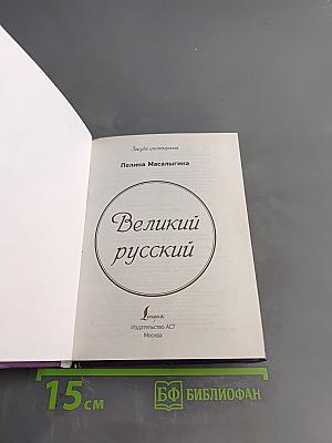 Великий русский