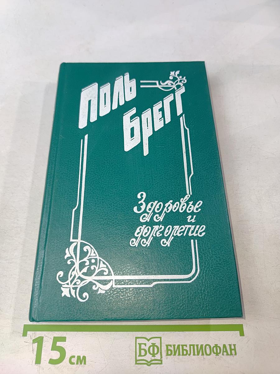Здоровье и долголетие