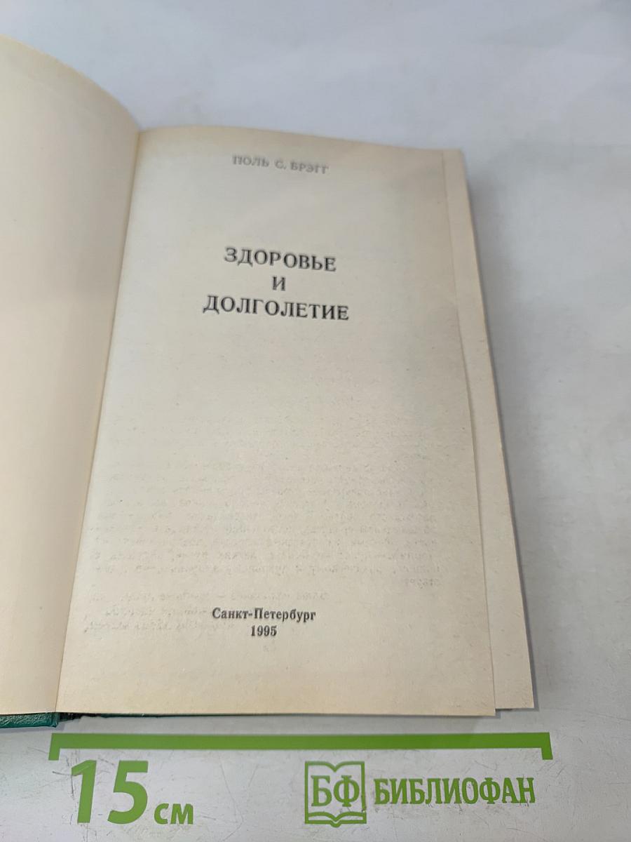 Здоровье и долголетие