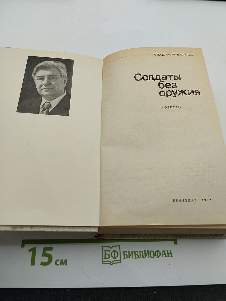 Солдаты без оружия