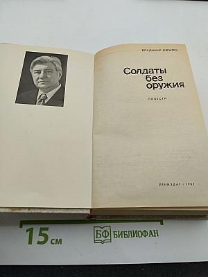 Солдаты без оружия