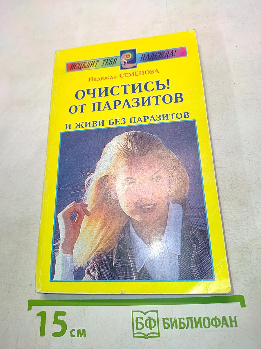 Очистись! от паразитов и живи без паразитов