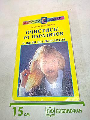 Очистись! от паразитов и живи без паразитов
