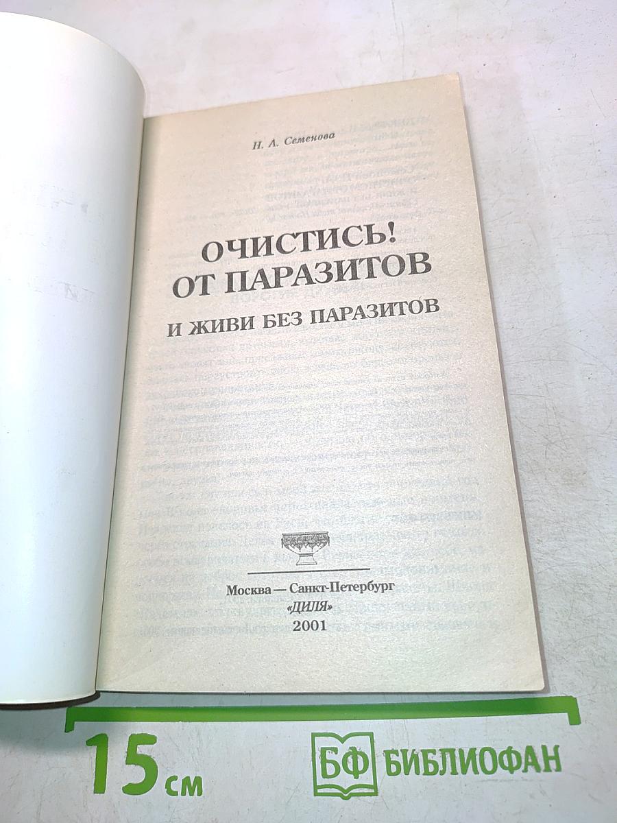Очистись! от паразитов и живи без паразитов