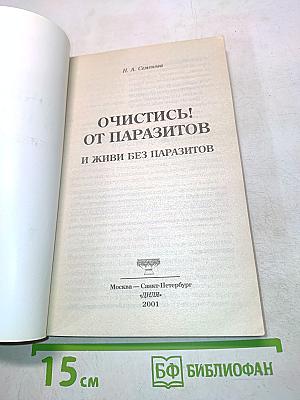 Очистись! от паразитов и живи без паразитов