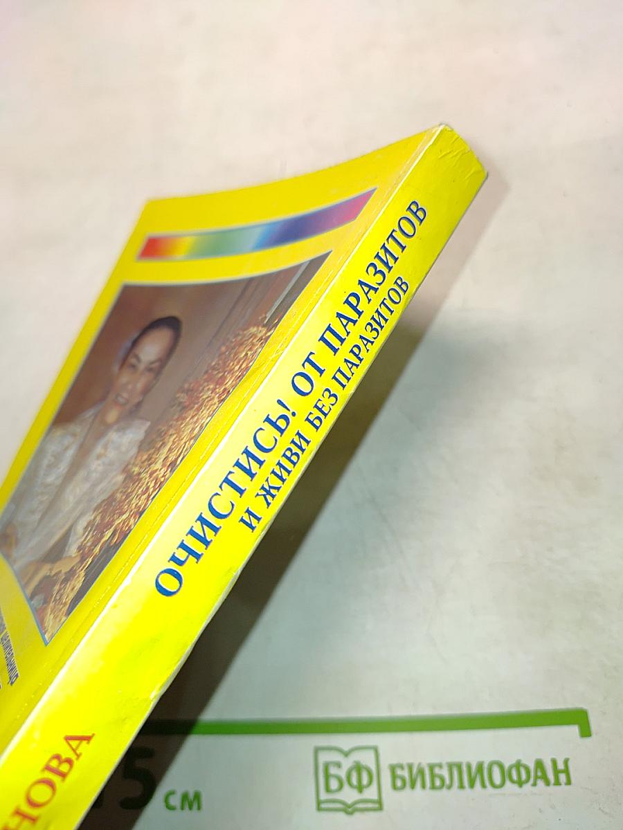 Очистись! от паразитов и живи без паразитов