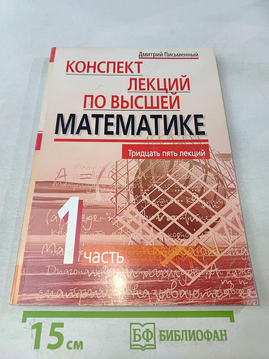 Конспект лекций по высшей математике. Часть 1