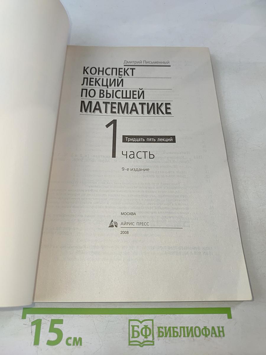 Конспект лекций по высшей математике. Часть 1