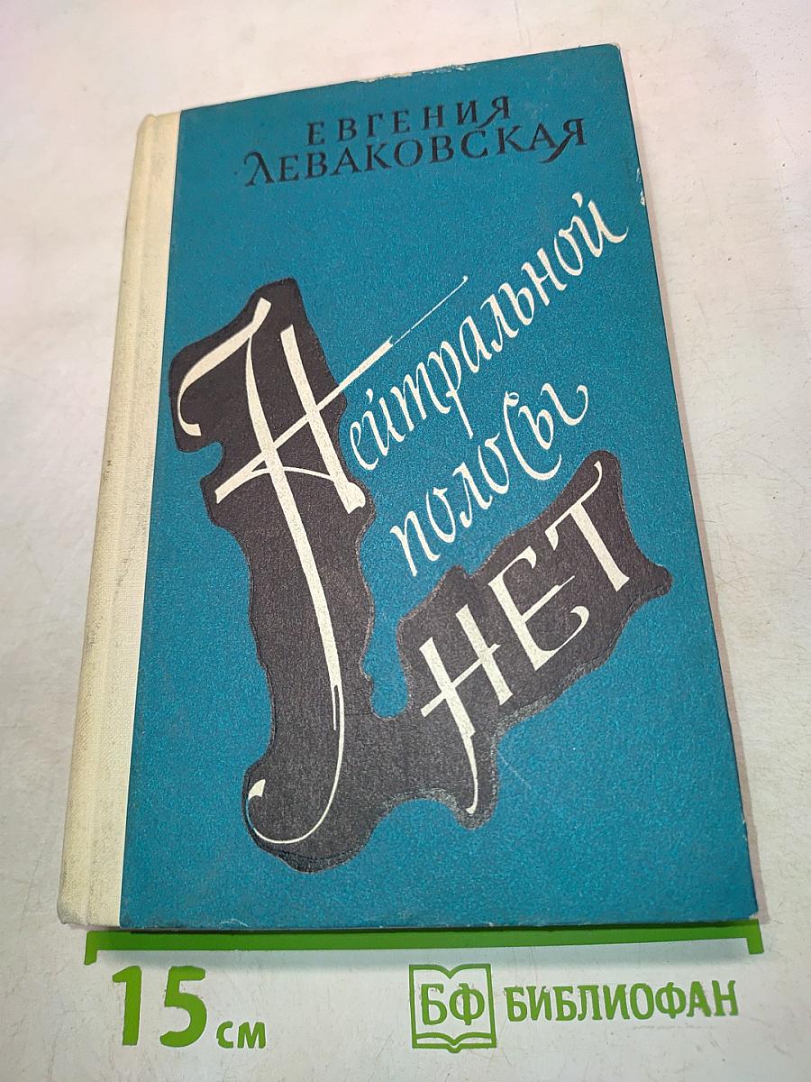 Нейтральной полосы нет
