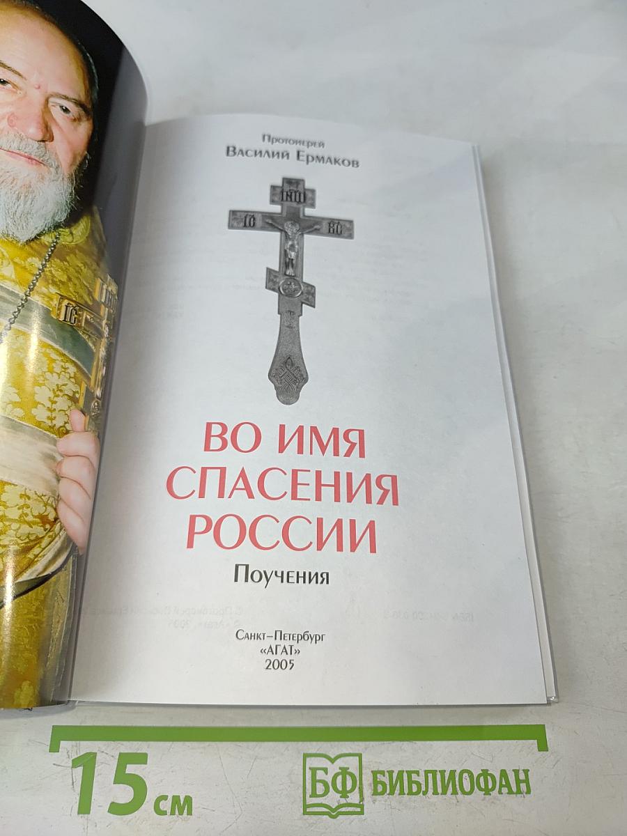 Во имя спасения России. Поучения