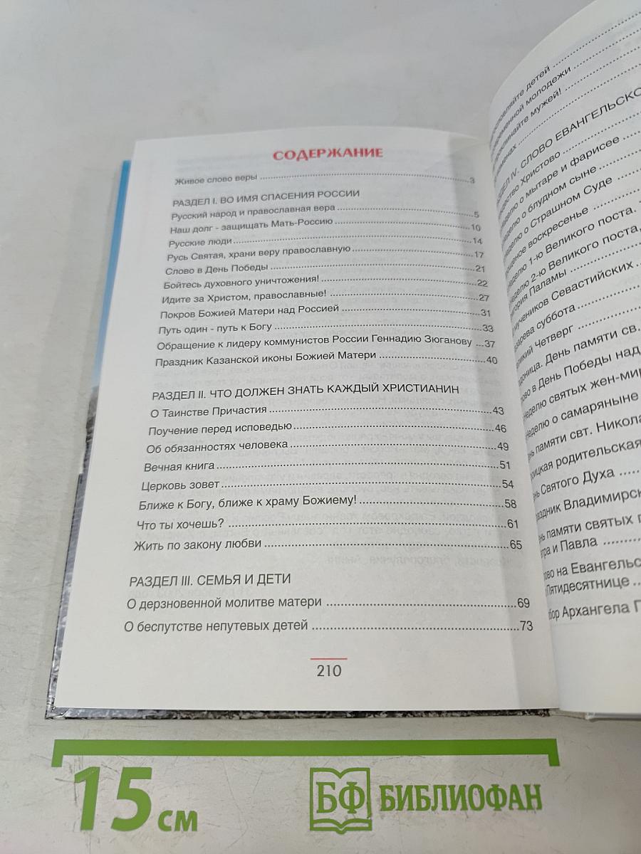 Во имя спасения России. Поучения