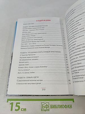 Во имя спасения России. Поучения