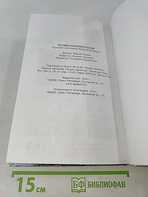 Во имя спасения России. Поучения