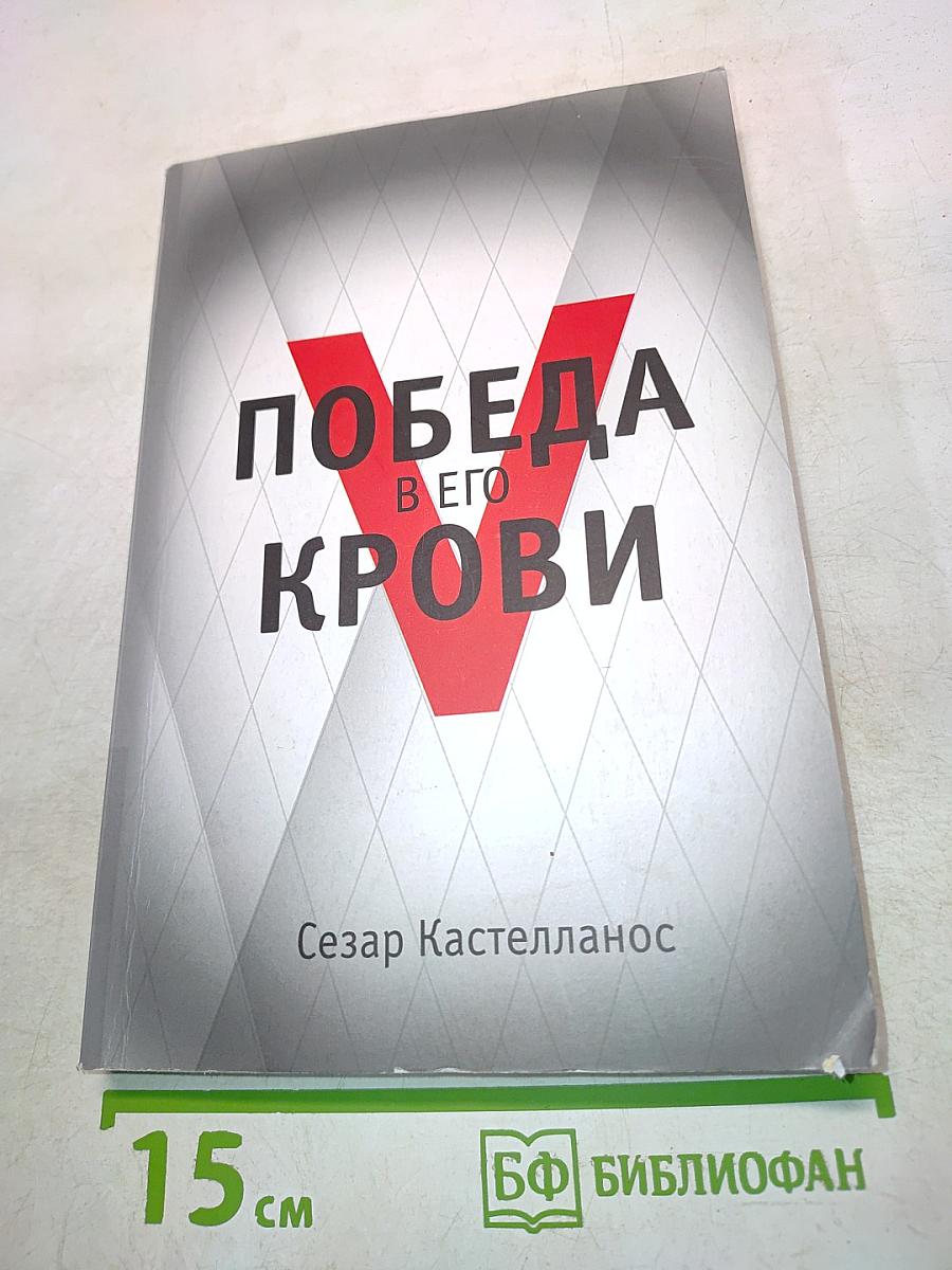 Победа в Его крови