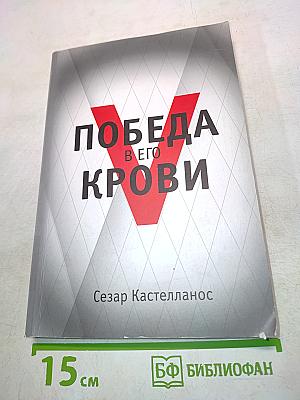 Победа в Его крови