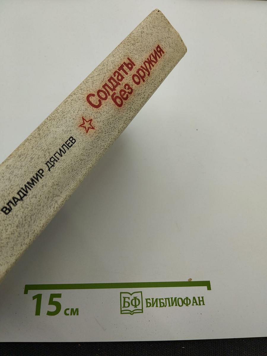 Солдаты без оружия