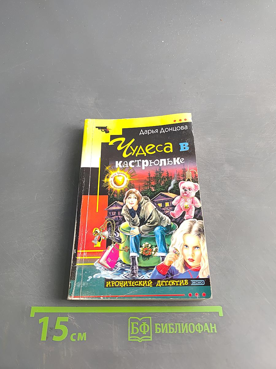 Чудеса в кастрюльке