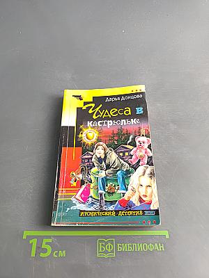Чудеса в кастрюльке