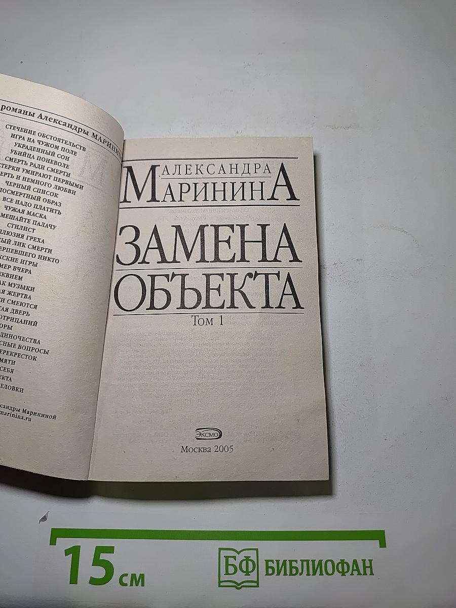 Замена объекта. Том 1