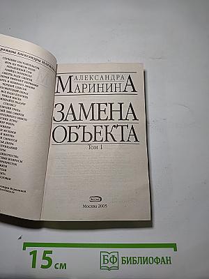 Замена объекта. Том 1
